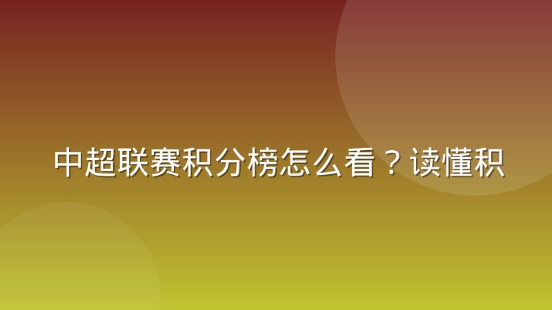 中超联赛积分榜怎么看？读懂积分规则与同分排序