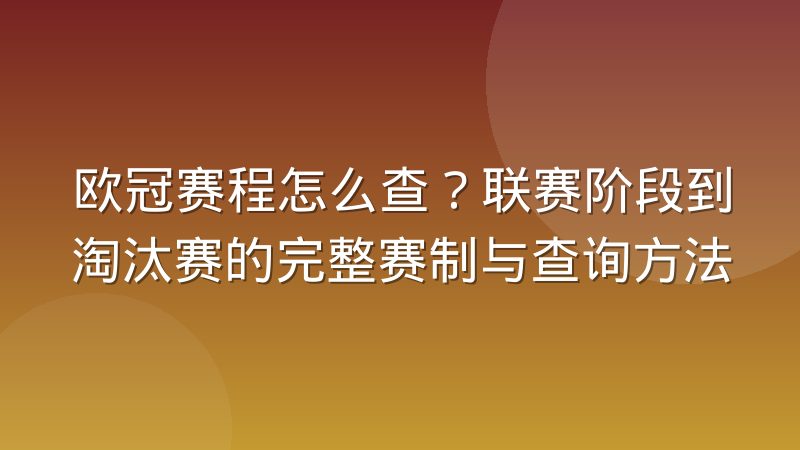 欧冠赛程怎么查?联赛阶段到淘汰赛的完整赛制与查询方法