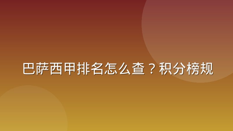 巴萨西甲排名怎么查？积分榜规则与影响因素解析